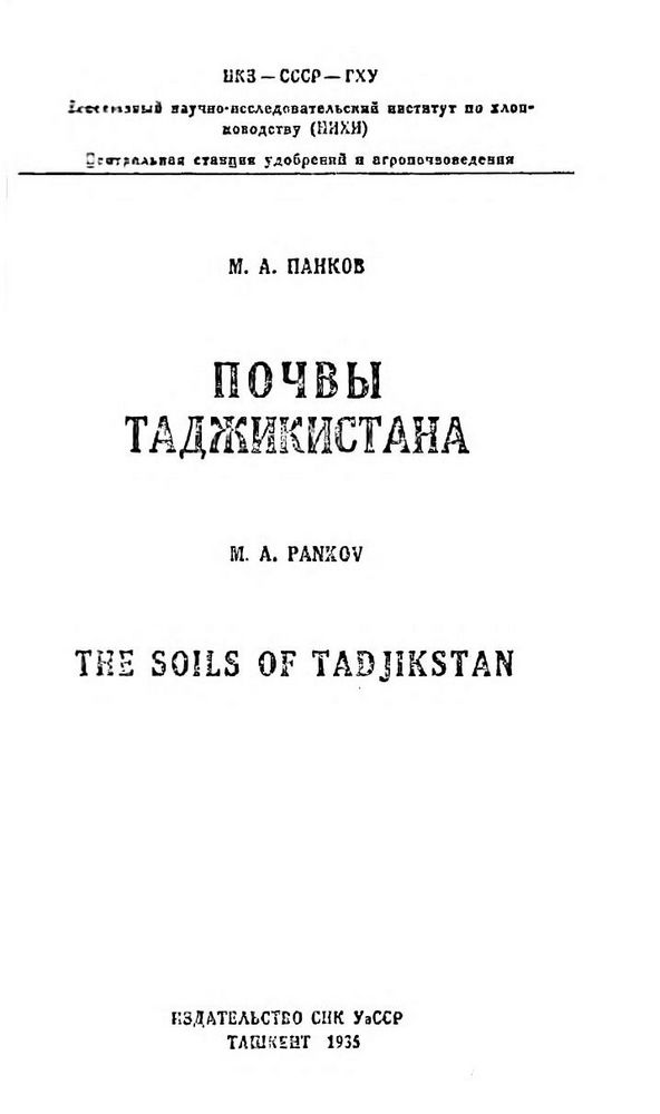 Почвы Таджикистана