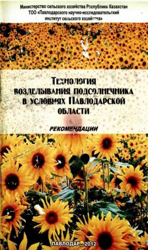 Технология возделывания подсолнечника в условиях Павлодарской области