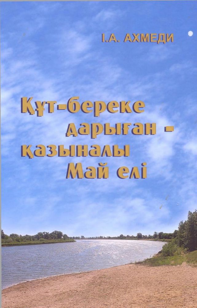 Құт береке дарыған қазыналы Май елі