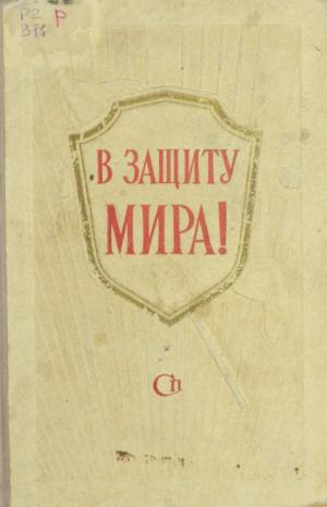 В защиту мира