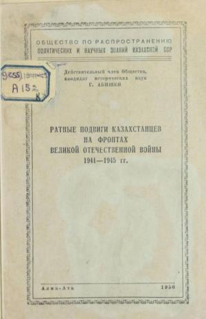 Ратные подвиги казахстанцев на фронтах Великой Отечественной войны