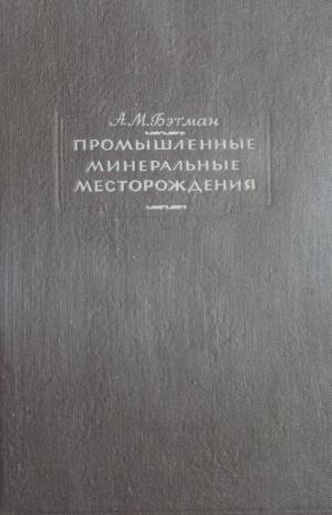 Промышленные минеральные месторождения