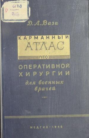 Карманный атлас по оперативной хирургии