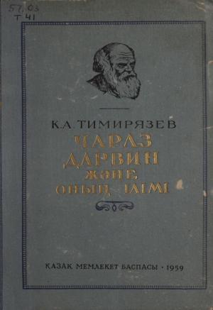 Чарлз Дарвин және оның ілімі