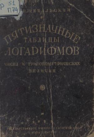 Пятизначные таблицы логарифмов чисел и тригонометрических величин