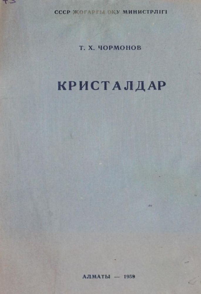 Кристалдар