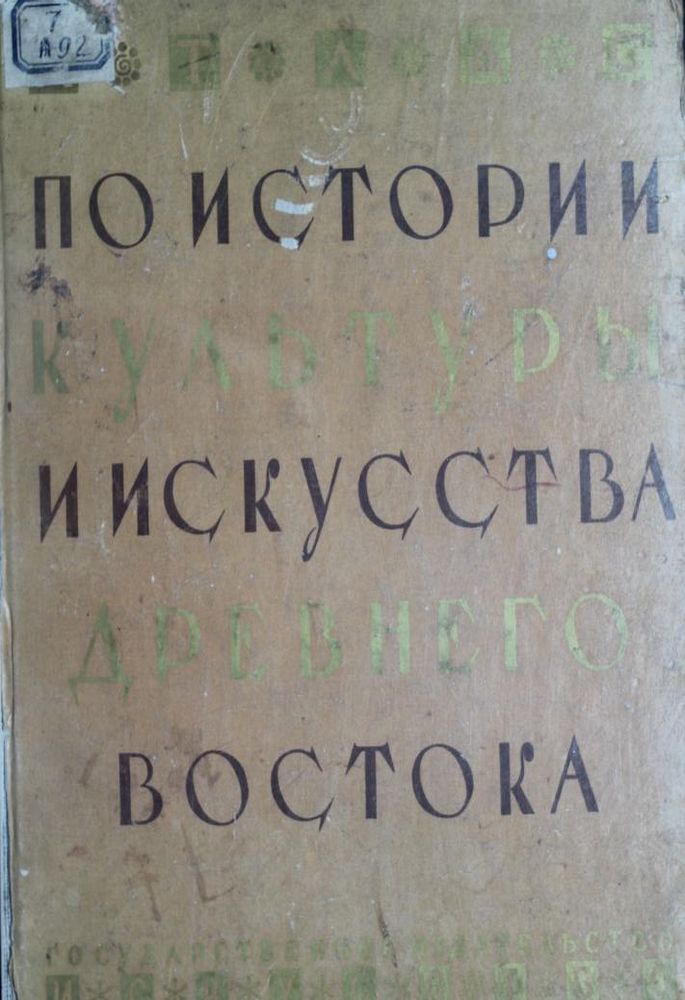 Атлас по истории культуры и искусства Древнего Востока