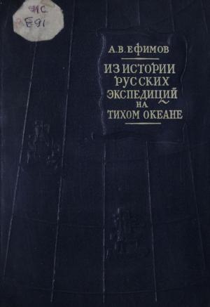 Из истории русских экспедиций на Тихом океане