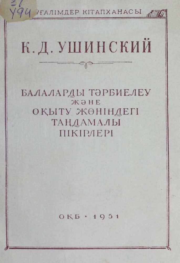 Балаларды тәрбиелеу және оқыту жөніндегі таңдамалы пікірлері