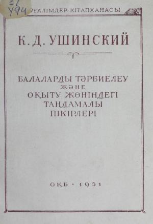 Балаларды тәрбиелеу және оқыту жөніндегі таңдамалы пікірлері