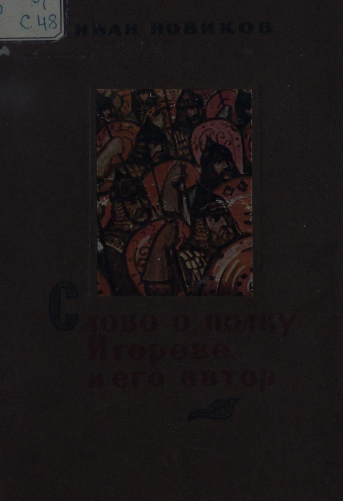 Слово о полку Игореве и его автор