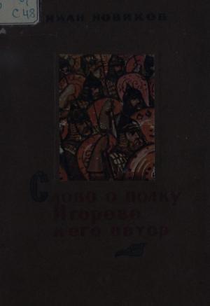 Слово о полку Игореве и его автор