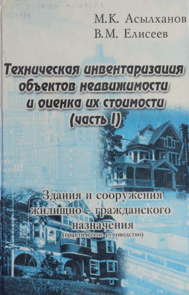 Техническая инветаризация объектов недвижимости и оценка их стоимости. Ч.1