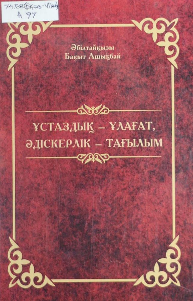 Ұстаздық - ұлағат, әдіскерлік - тағылым