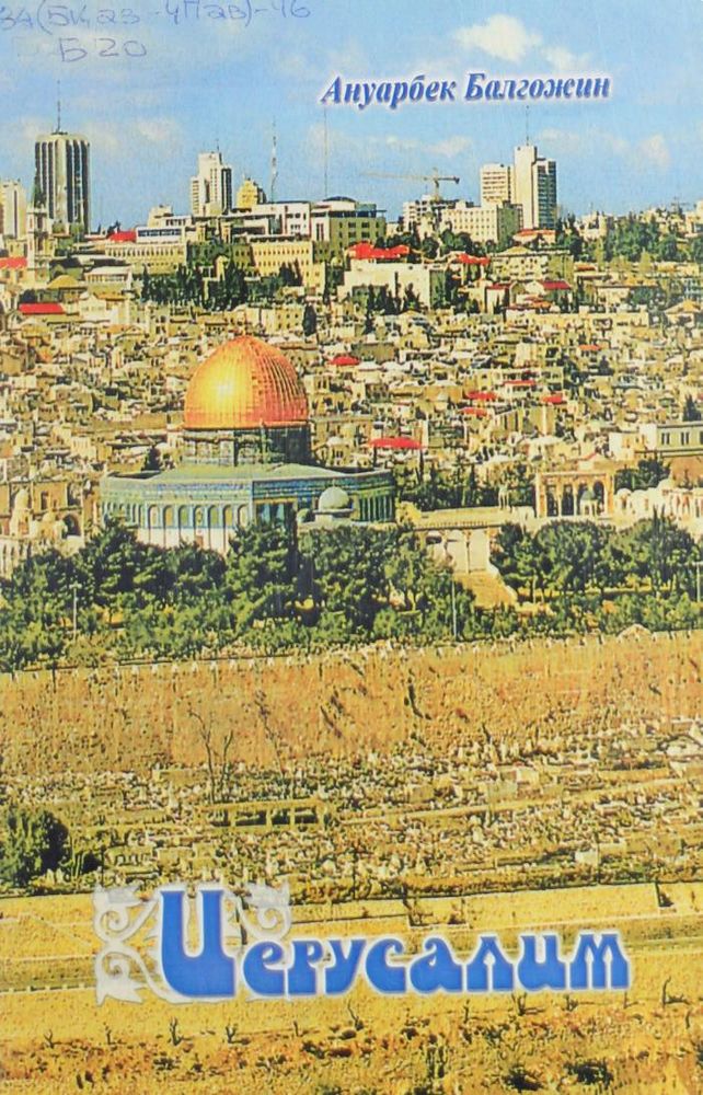 Иерусалим