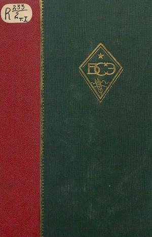 Большая советская энциклопедия. Т.1