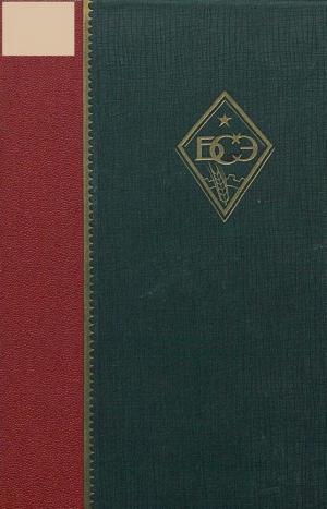 Большая советская энциклопедия. Т.8