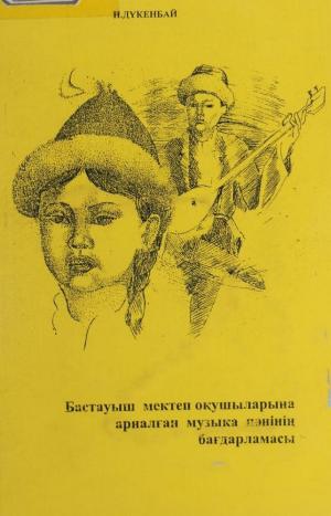 Бастауыш мектеп оқушыларына арналған музыка пәнінің бағдарламасы