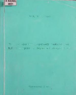 Қазақ фольклортану ғылымы: XX ғасырдың бірінші жартысы