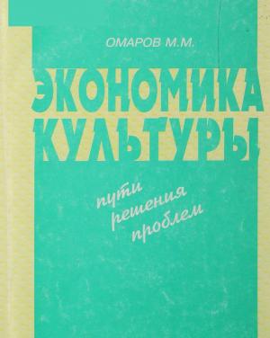 Экономика культуры: Пути решения проблем