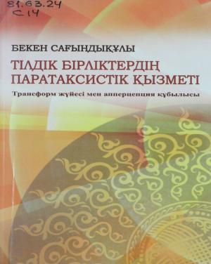 Тілдік бірліктердің паратаксистік қызметі: трансформ жүйесі мен апперцепция кұбылысы