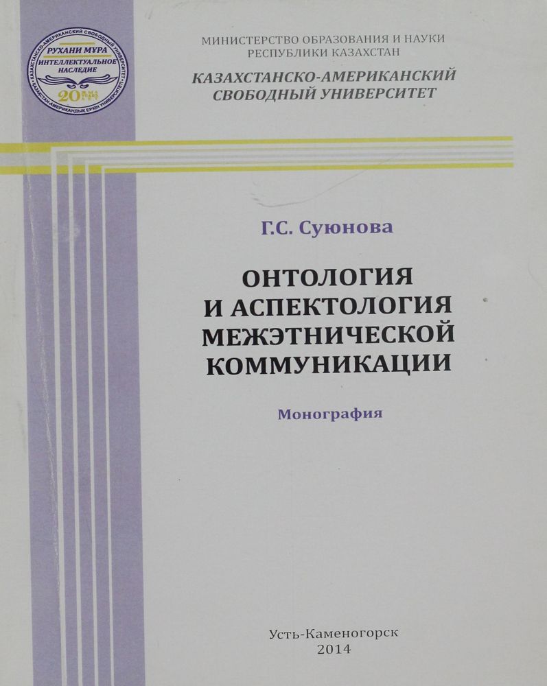 Онтология и аспектология межэтнической коммуникации