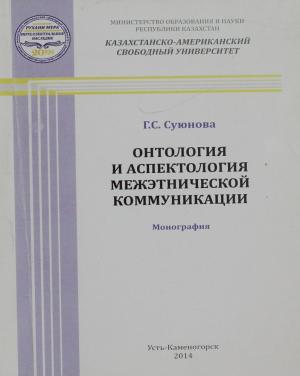 Онтология и аспектология межэтнической коммуникации