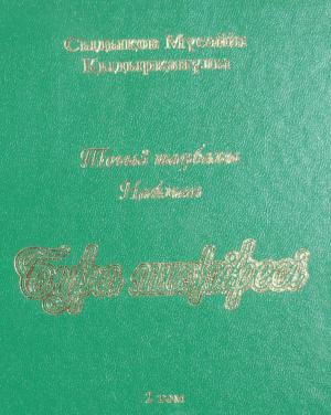 Бура шежіресі, бесінші басылымы, толық тырылған