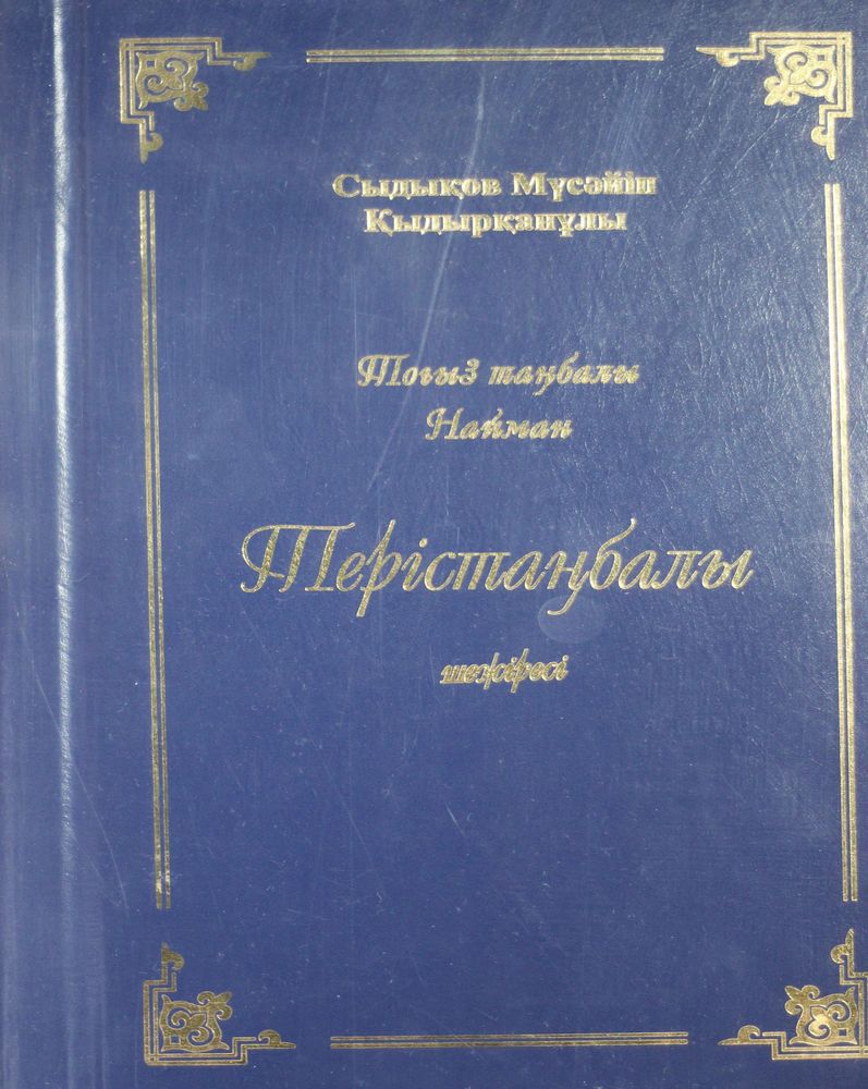 Терістаңбалы шежіресі. Толықтырылып, түзетілген еқінші басылымы