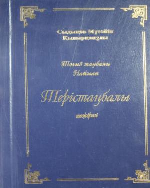 Терістаңбалы шежіресі. Толықтырылып, түзетілген еқінші басылымы