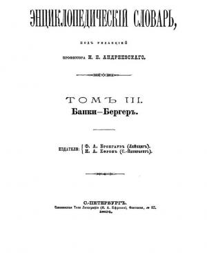 Энциклопедический словарь