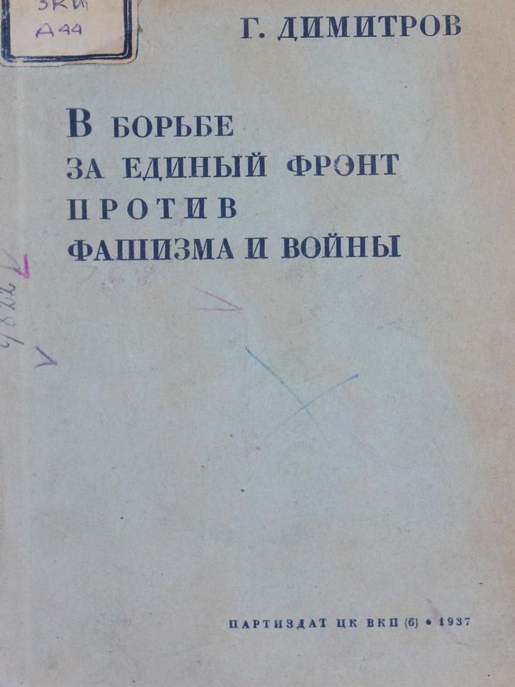 В борьбе за единый фронт против фашизма и войны
