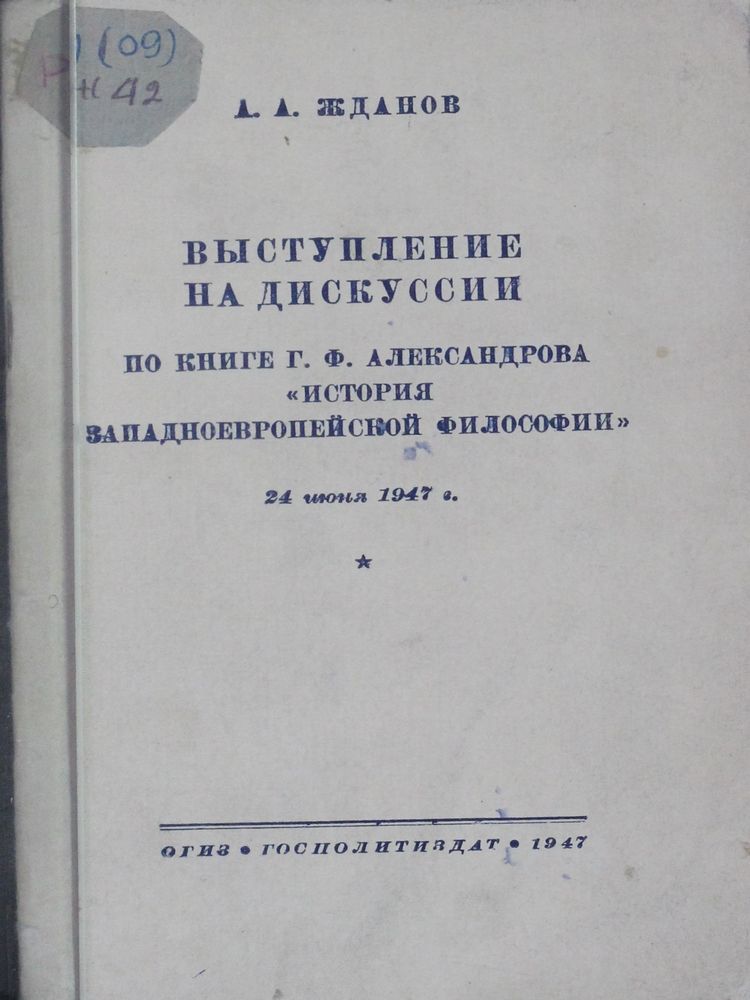 Выступление на дискуссии по книге Г.Ф. Александрова 