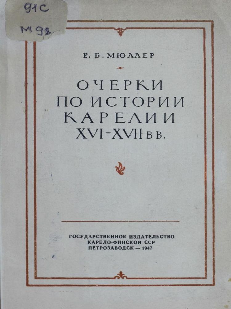 Очерки по истории Карелии XVI-XVIII вв.