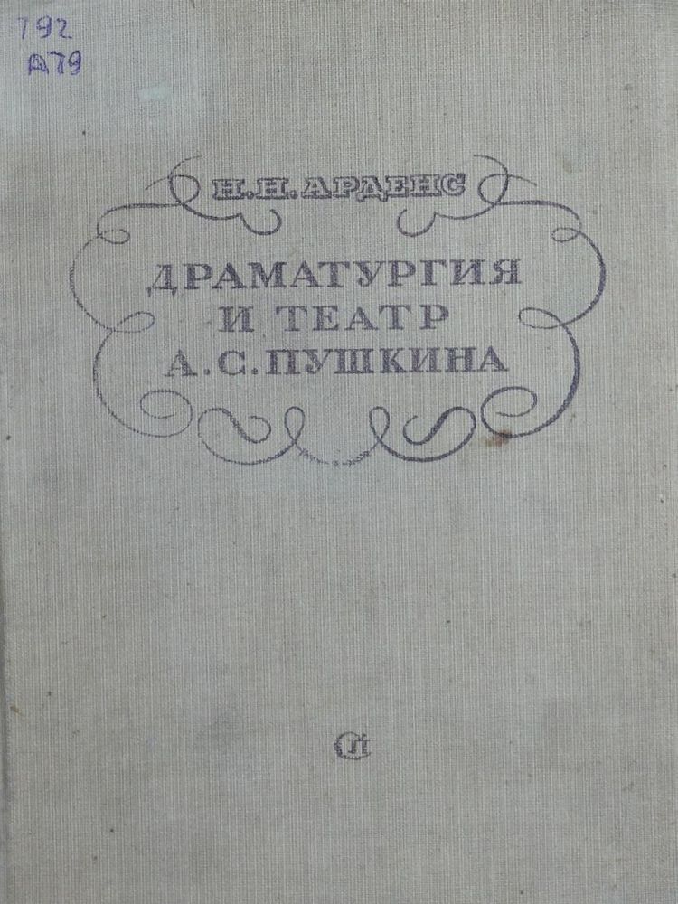 Драматургия и театр А.С. Пушкина