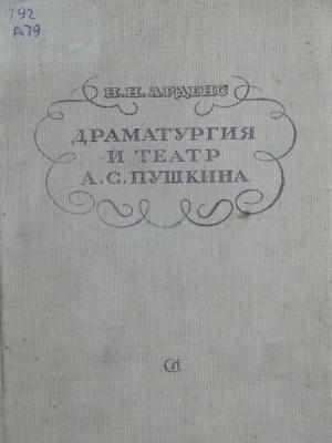 Драматургия и театр А.С. Пушкина