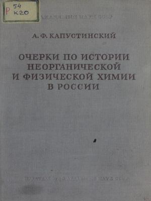 Очерки по истории неорганической и физической химии в России