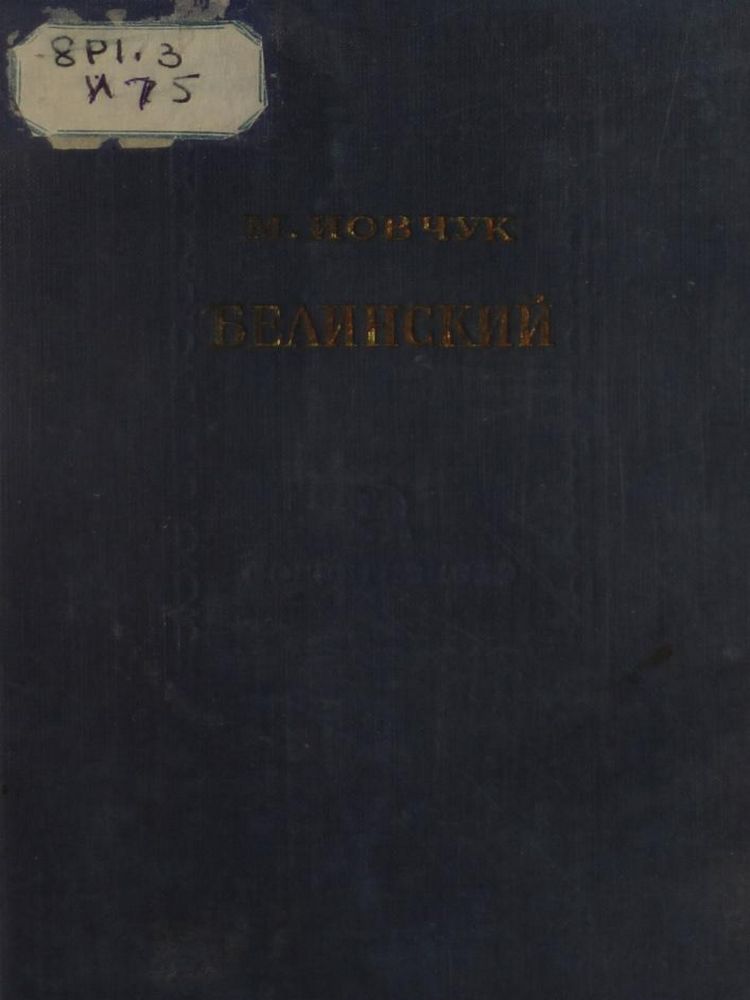 Белинский, его философские и социально-политические взгляды