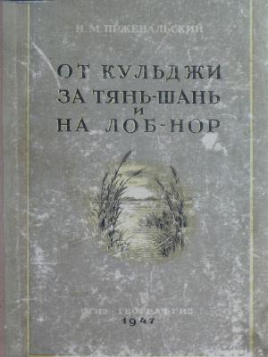 От Кульджи за Тянь-Шань до Лоб-Нор
