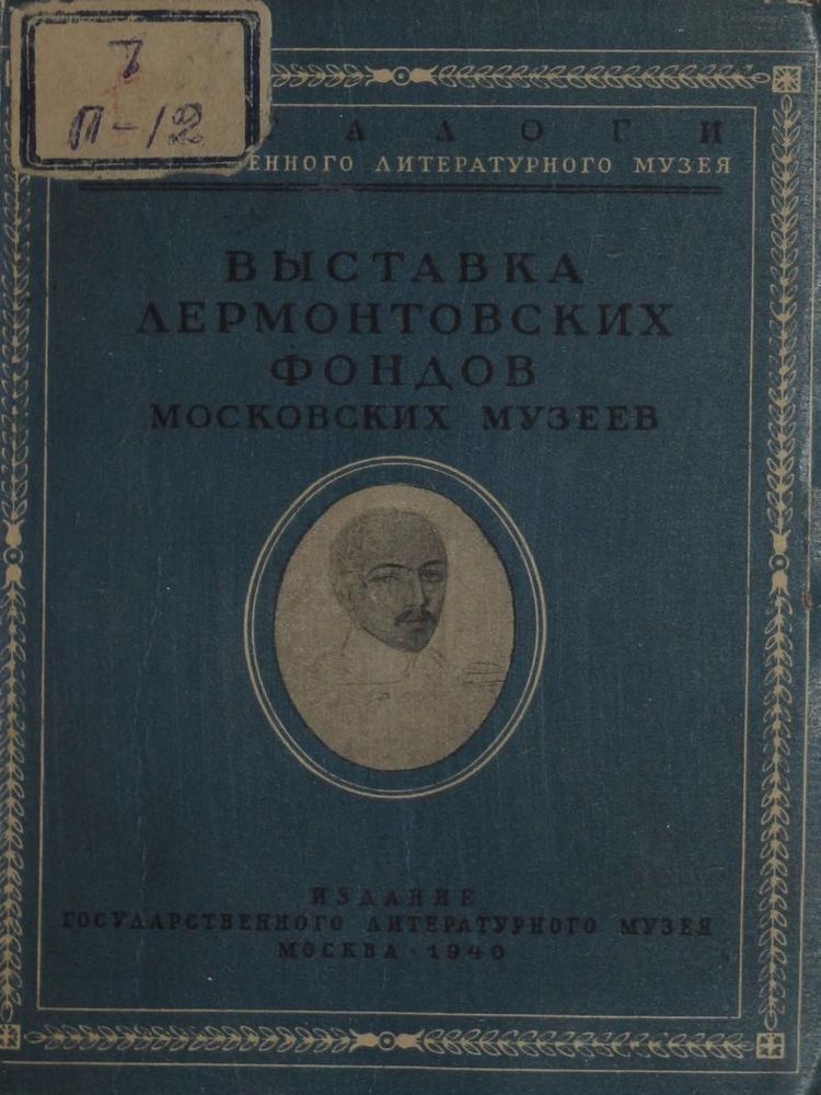 Выставка Лермонтовских фондов Московских музеев