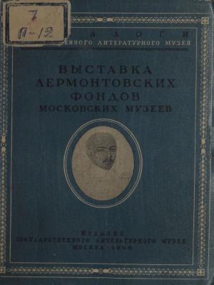 Выставка Лермонтовских фондов Московских музеев