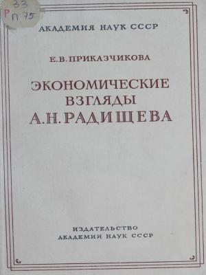 Экономические взгляды А.Н. Радищева