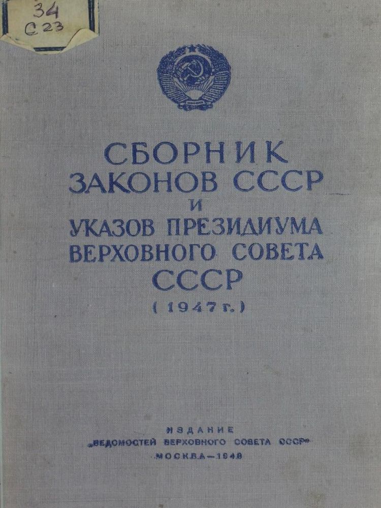 Сборник законов СССР и указов Президиума Верховного Совета СССР