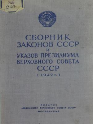 Сборник законов СССР и указов Президиума Верховного Совета СССР