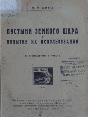 Пустыни земного шара и попытки их использования