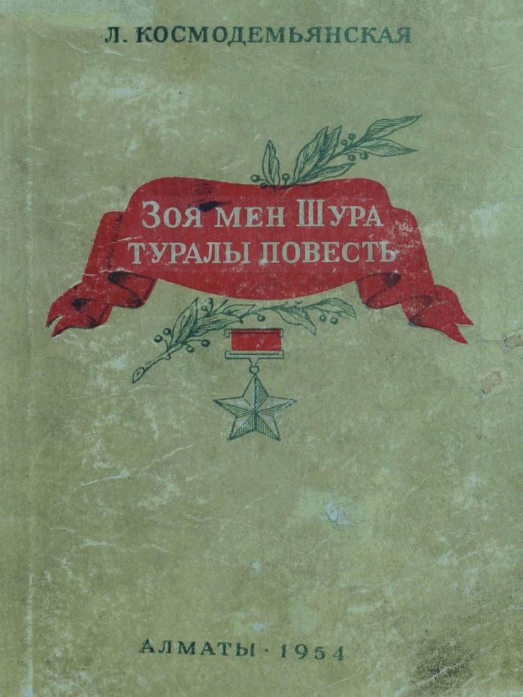 Зоя мен Шура туралы повесть