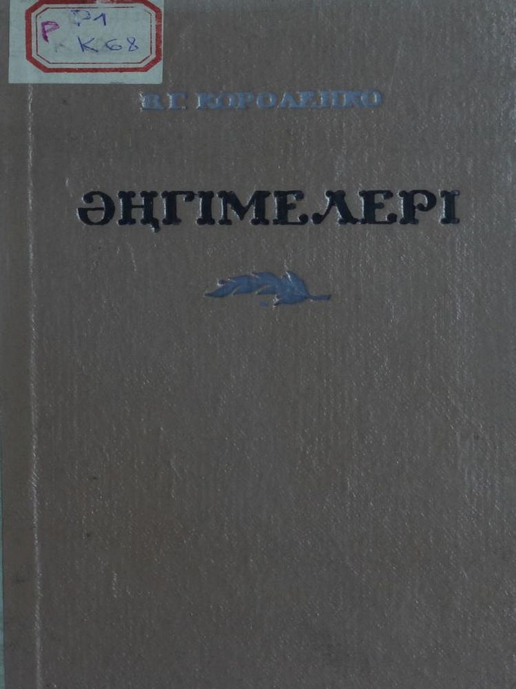 Әңгімелері