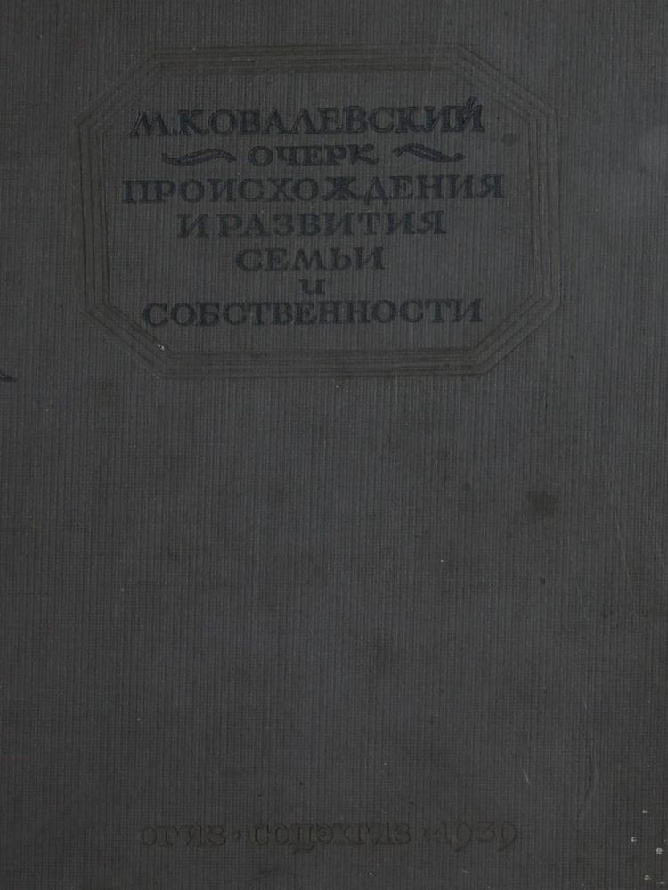 Очерк происхождения и развития семьи и собственности