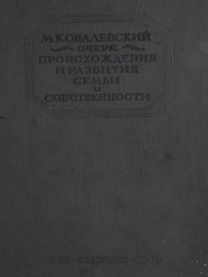 Очерк происхождения и развития семьи и собственности