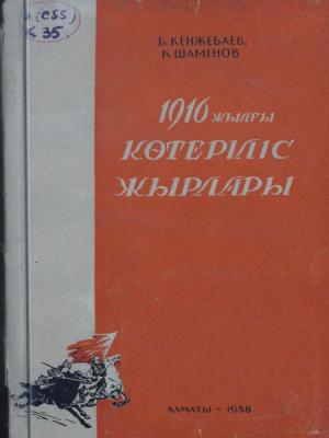 1916 жылғы көтеріліс жырлары